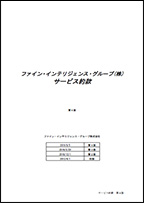 ファイン・インテリジェンス・グループ(株) サービス約款